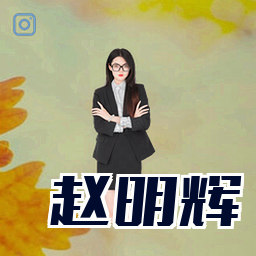 赵明辉
