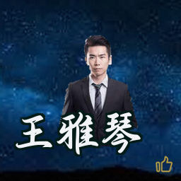 王雅琴
